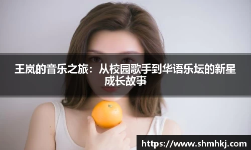 王岚的音乐之旅：从校园歌手到华语乐坛的新星成长故事