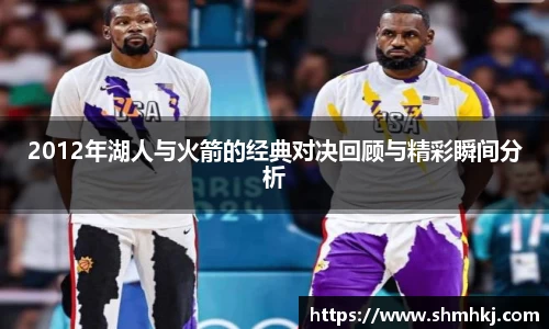 2012年湖人与火箭的经典对决回顾与精彩瞬间分析