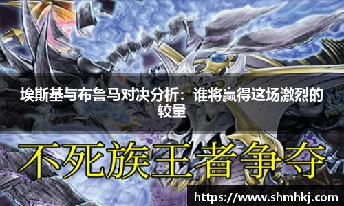 埃斯基与布鲁马对决分析：谁将赢得这场激烈的较量