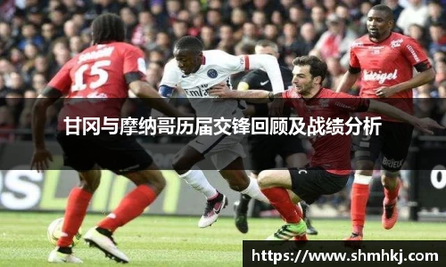 甘冈与摩纳哥历届交锋回顾及战绩分析