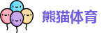 熊猫体育官方网址